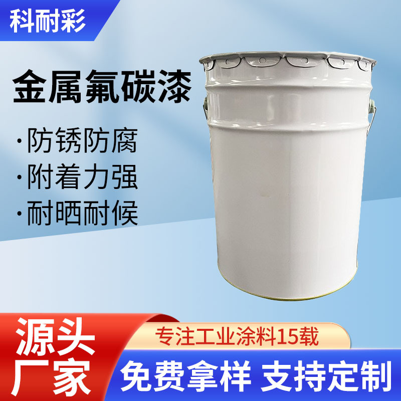 金属氟碳漆多少钱一平米_金属氟碳漆涂料价格_金属漆氟碳漆价格