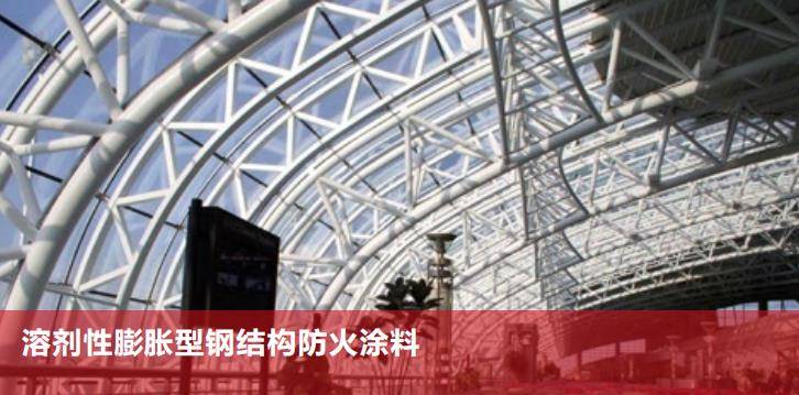 钢结构防火涂料一平米多少公斤_钢结构每平米用多少防火涂料_钢结构防火涂料怎么算平方