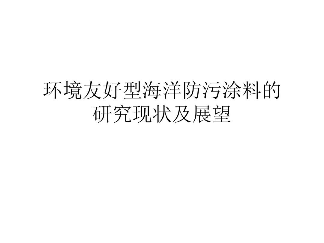 海洋防腐涂料_海洋防腐油漆ppg_海洋工程防腐涂料