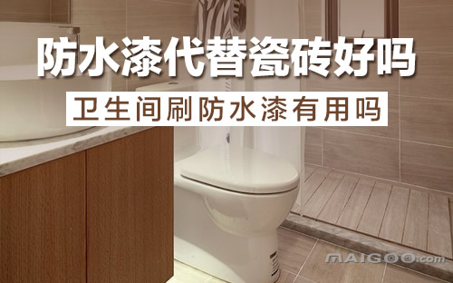 瓷砖上防水涂料_防水涂料弄到瓷砖上怎么去除_涂料防水瓷砖上有水珠