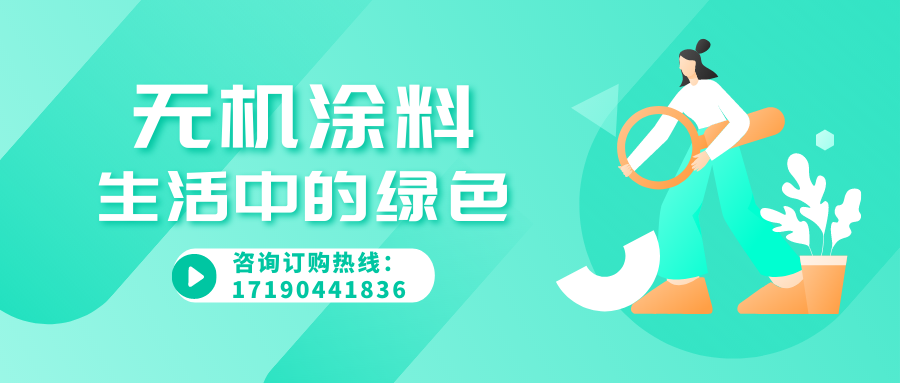 无机涂料哪个好_涂料和无机涂料的区别_无机涂料和普通涂料有什么区别