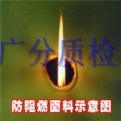 _帐篷防火标准_帐篷面料阻燃测试标准