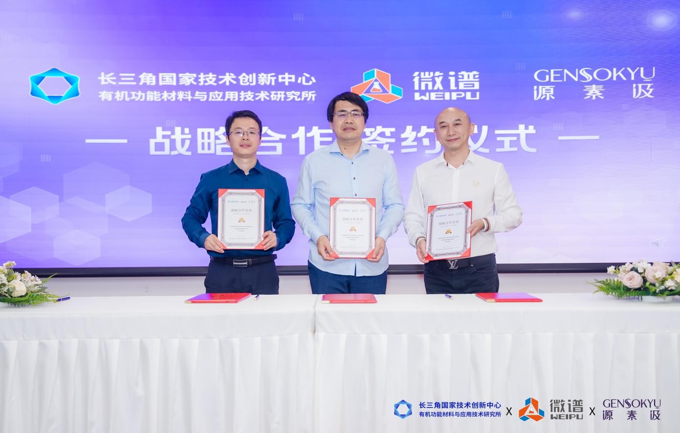 _长三角有机研究所 & 微谱集团 & 源素汲美妆战略合作签约仪式圆满成功_长三角有机研究所 & 微谱集团 & 源素汲美妆战略合作签约仪式圆满成功