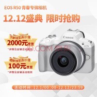 佳能(Canon)EOS R50 小型便携 搭载多种智能化自动拍摄功能 RF-S18-45镜头 微单数码套机 白色