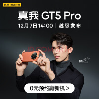 真我GT5 Pro震撼上市 0元预约赢新机! 性能至上 影像无双