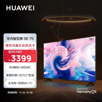 华为智慧屏 SE 75英寸 超薄全面屏 4K超高清MEMC智能液晶护眼电视机8K解码 2GB+16GB 以旧换新HD75DESA