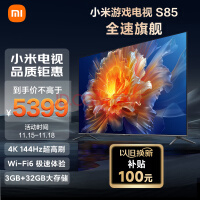 小米电视S85 85英寸4K 144Hz超高刷全速旗舰游戏电视 WiFi 6 3GB+32GB智能电视L85MA-S以旧换新
