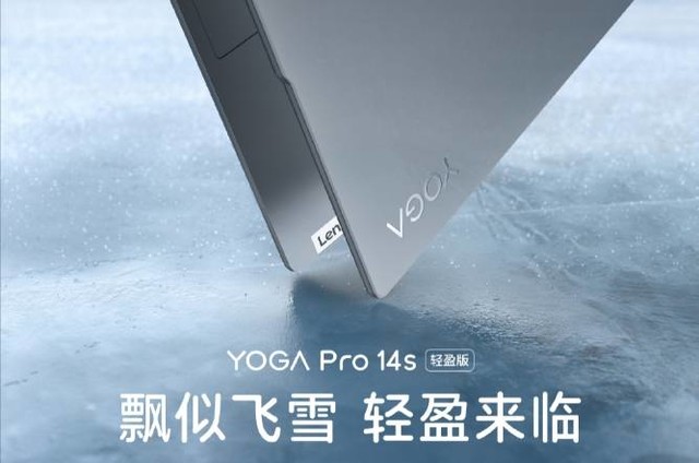 双十二直接入手!联想YOGA Pro 14s轻盈版正式开售