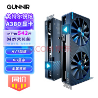 蓝戟(GUNNIR)intel Arc A380 Photon 6G 2450MHz GDDR6 OC超频版 游戏显卡设计视频剪辑台式电脑显卡