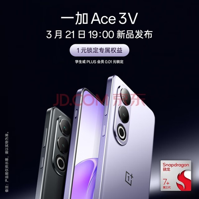 一加 Ace 3V AI 超强芯 性能长续航 3月21日19:00 发布会 敬请期待