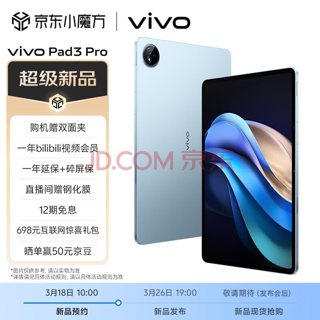 vivo Pad3 Pro 超震撼 超旗舰 3月26日19:00线上发布会 平板新机预约赢万元豪礼vivopad3pro