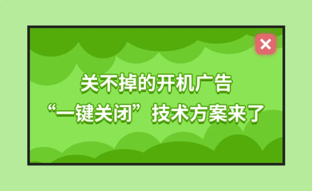 _电视关闭开机广告的方法_电视开机广告太多了怎么禁止