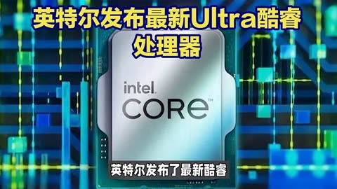 英特尔酷睿是哪个牌子_英特尔酷睿cpu型号大全_