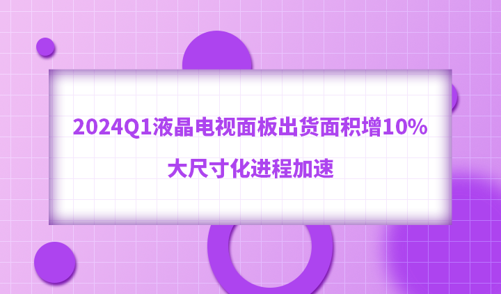 电视面板市场份额_电视面板出货量_