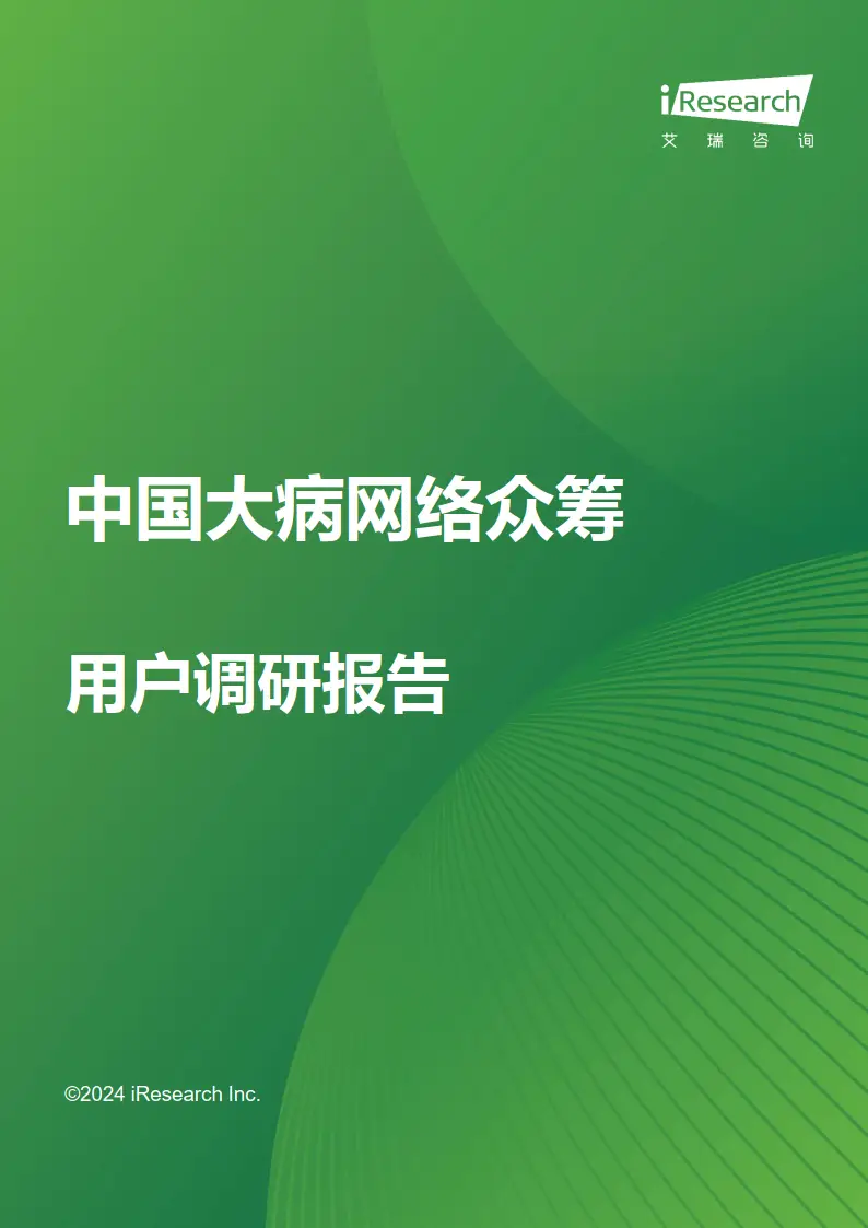 网络大病筹款平台行业洞察报告__国内大病众筹平台