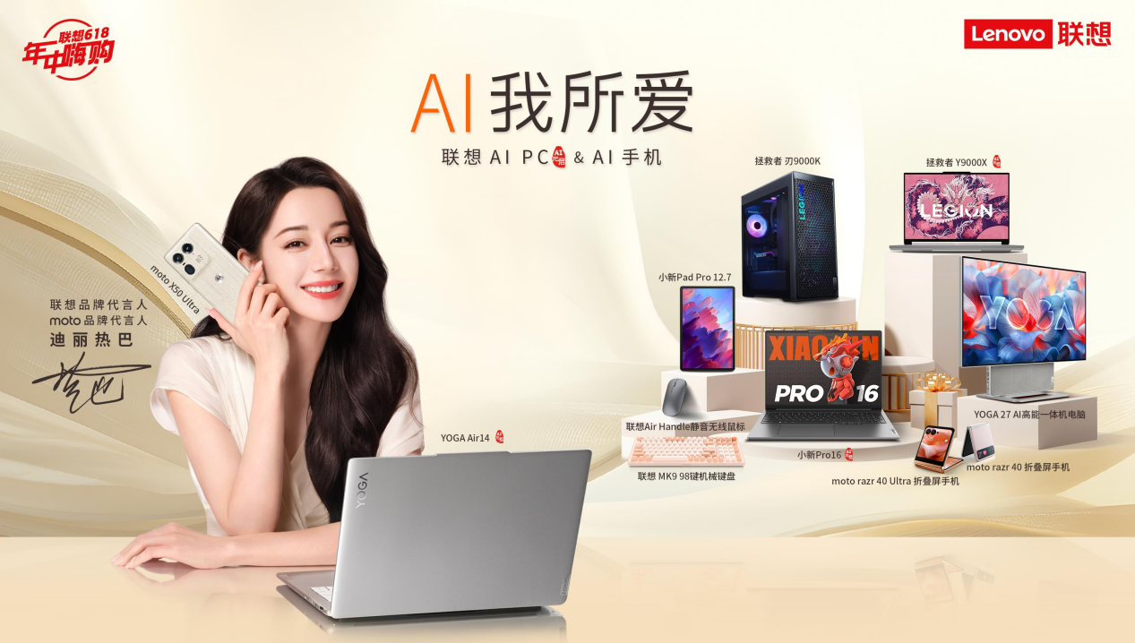 618好物焕新 联想AI元启新品以旧换新可享高额补贴