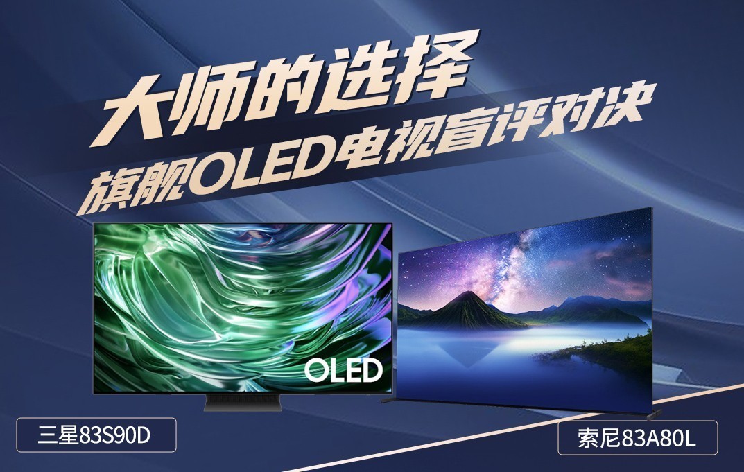大师的选择：三星S90D和索尼A80L，工业设计谁能称雄？