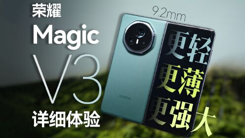 荣耀Magic V3评测：轻薄折叠屏新晋“卷王”__荣耀Magic V3评测：轻薄折叠屏新晋“卷王”
