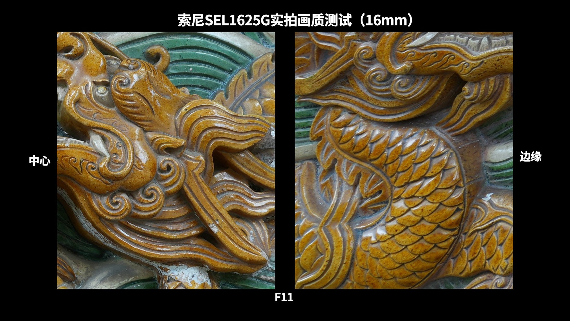 高素质大光圈便携超广角变焦 索尼SEL1625G镜头实拍体验