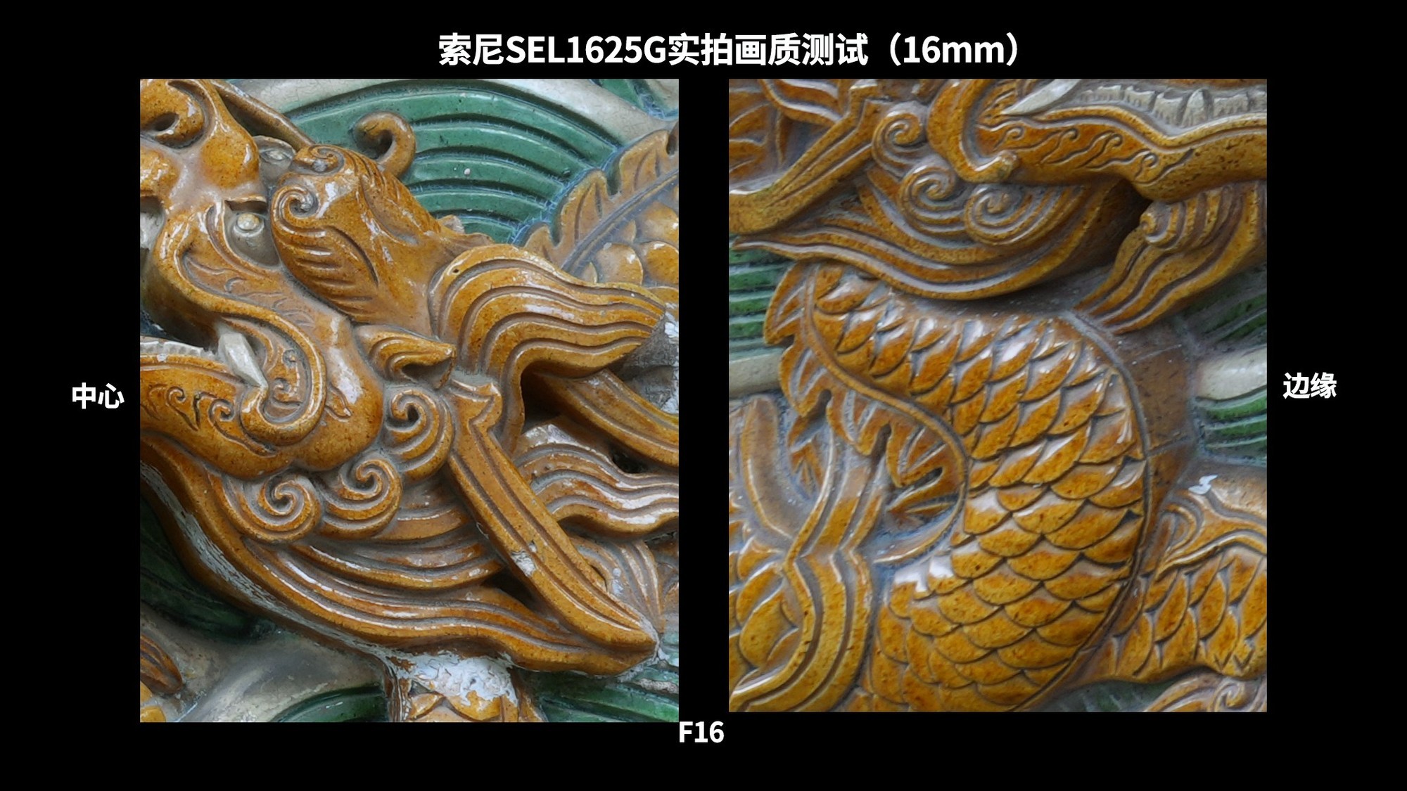 高素质大光圈便携超广角变焦 索尼SEL1625G镜头实拍体验