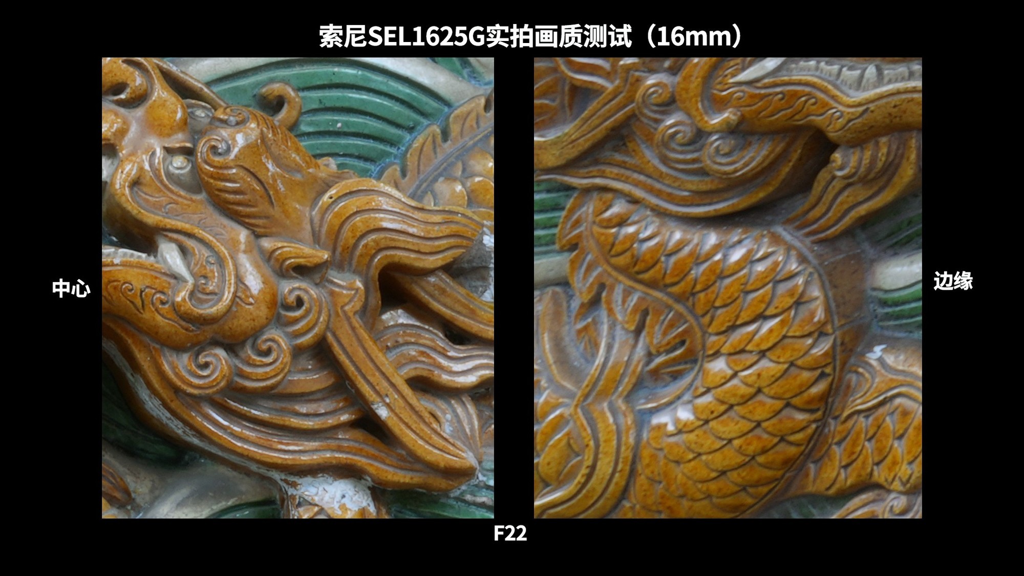高素质大光圈便携超广角变焦 索尼SEL1625G镜头实拍体验