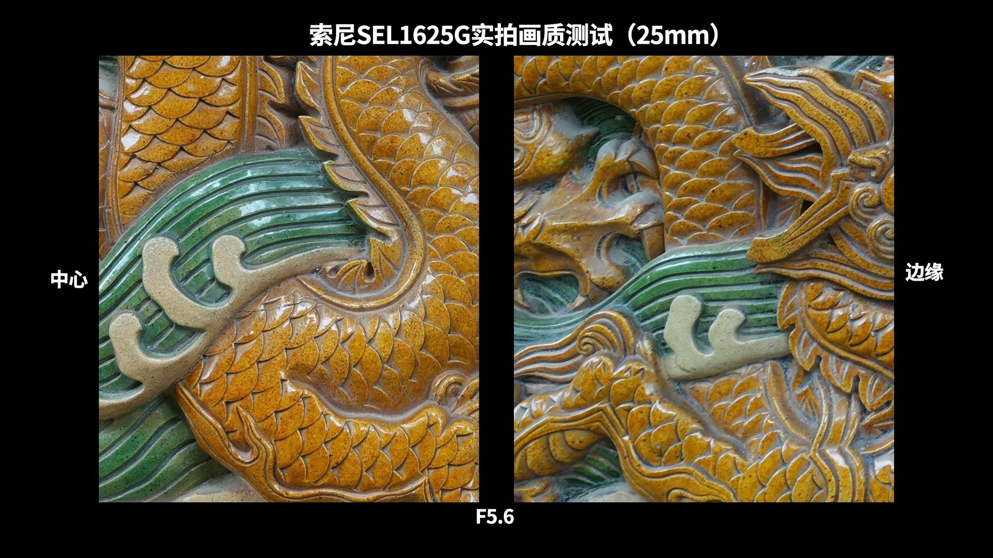 高素质大光圈便携超广角变焦 索尼SEL1625G镜头实拍体验