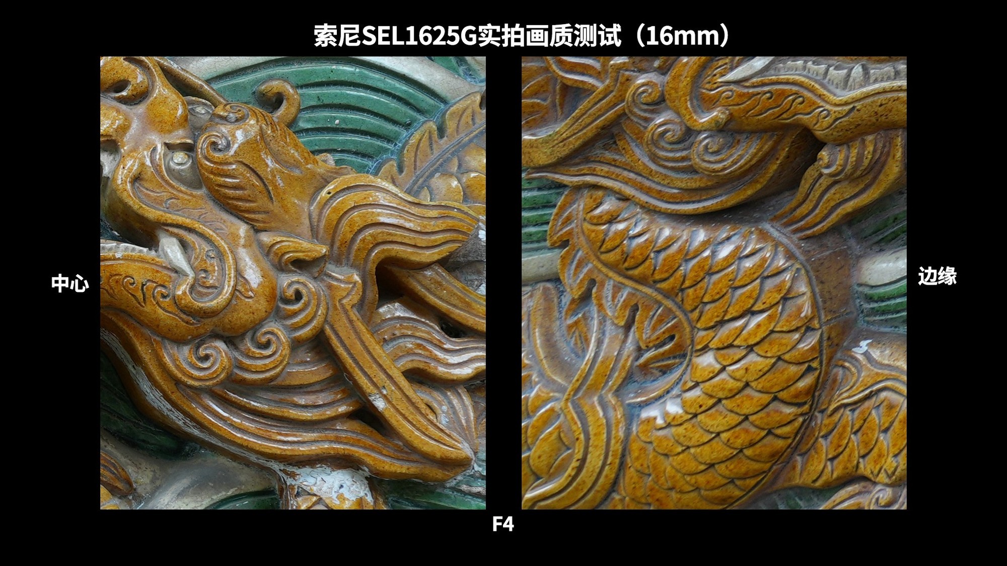 高素质大光圈便携超广角变焦 索尼SEL1625G镜头实拍体验