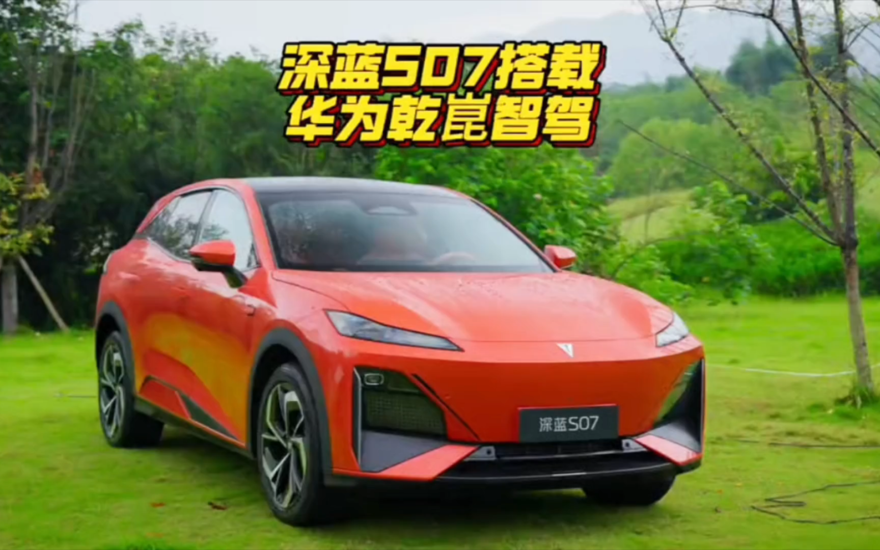 搭华为乾崑智驾 深蓝S07将于7月25日正式上市__搭华为乾崑智驾 深蓝S07将于7月25日正式上市