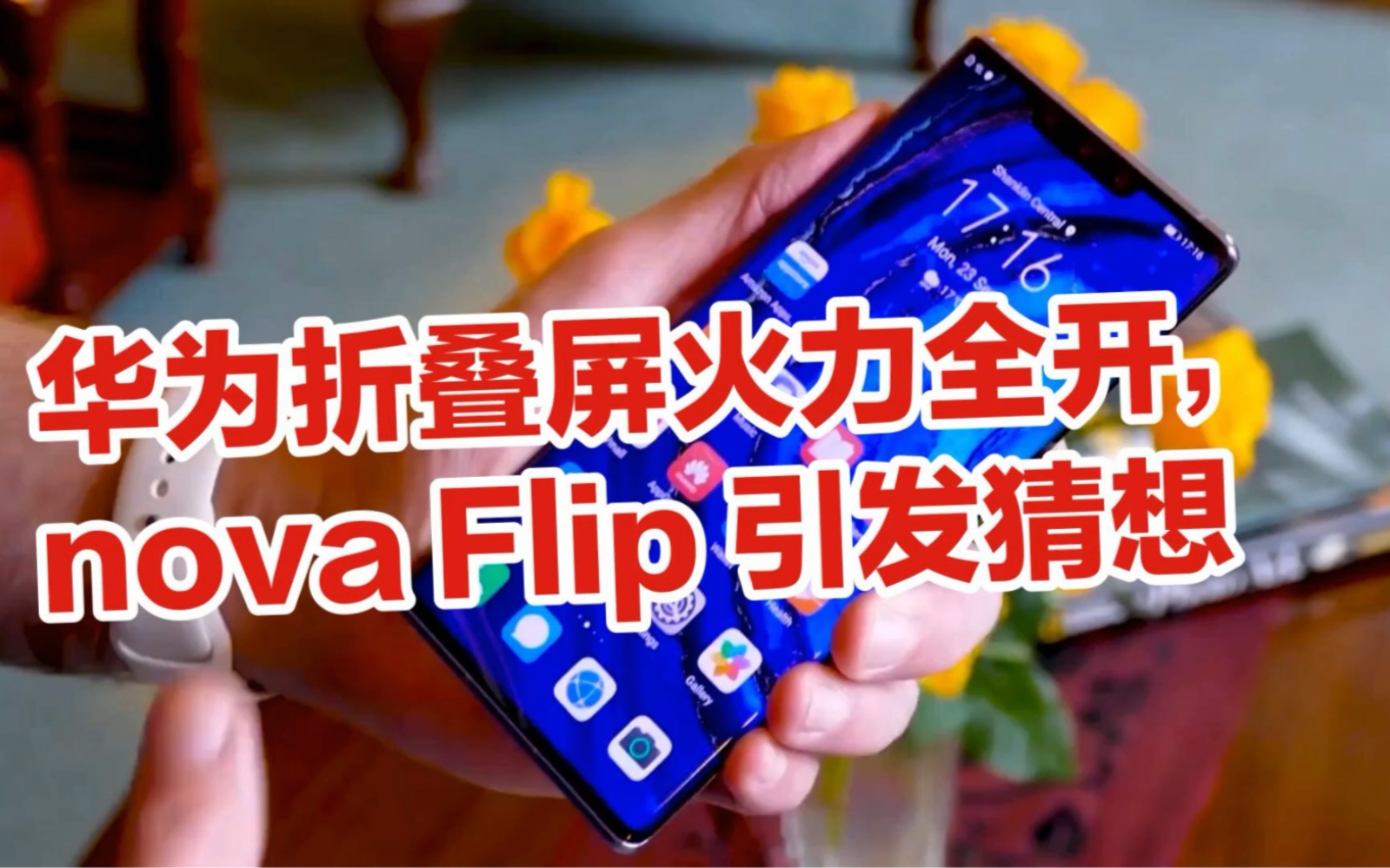 _华为折叠屏有面部识别吗_2021华为折叠屏