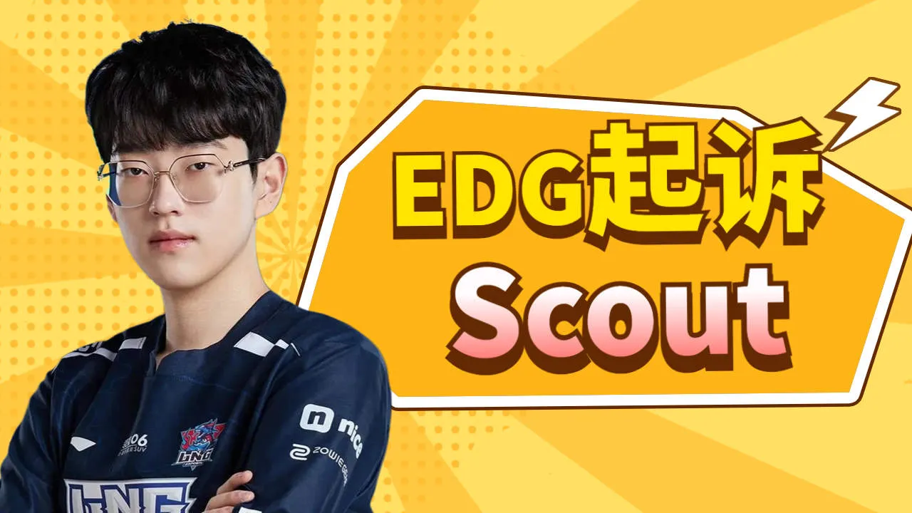 [情报站]韩媒：因EDG在二审中追加禁止出境的要求，Scout无法参加S14__[情报站]韩媒：因EDG在二审中追加禁止出境的要求，Scout无法参加S14