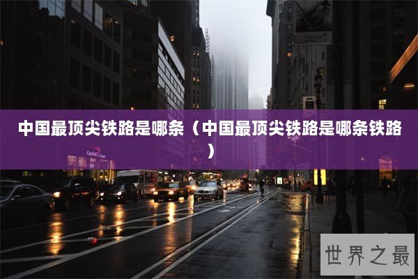 铁路运营里程和营业里程的区别_高铁投入运营里程_