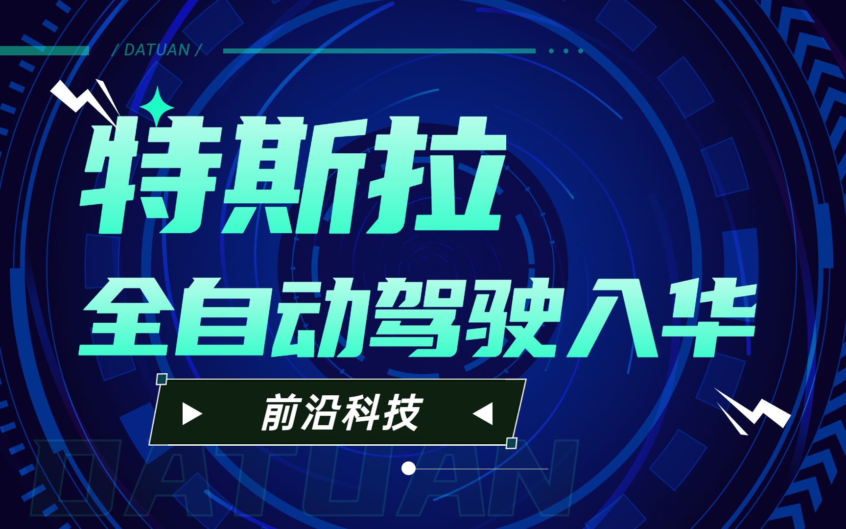 _特斯拉自动驾驶发展史_特斯拉自动驾驶车型