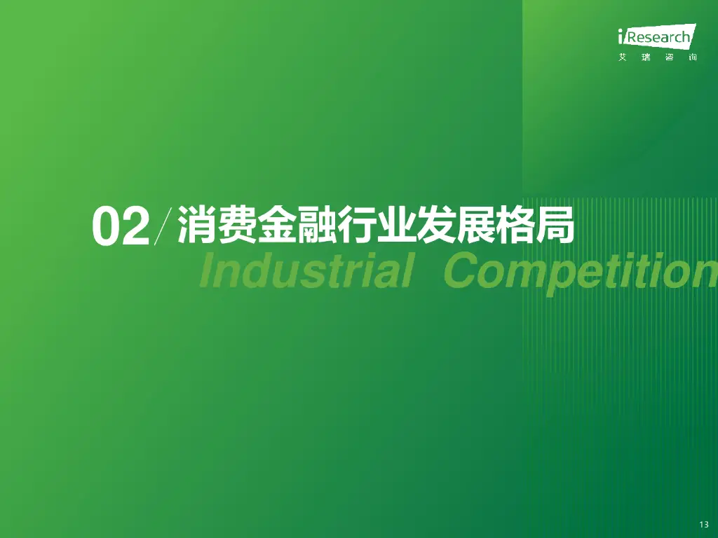 _消费金融行业发展报告2019_中国消费金融行业分析报告