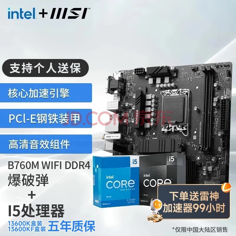 微星英特尔 酷睿 13代I5 搭 微星(MSI)B760 主板CPU套装迫击炮 板U套装 B760M BOMBER WIFI DDR4 I5 13490F