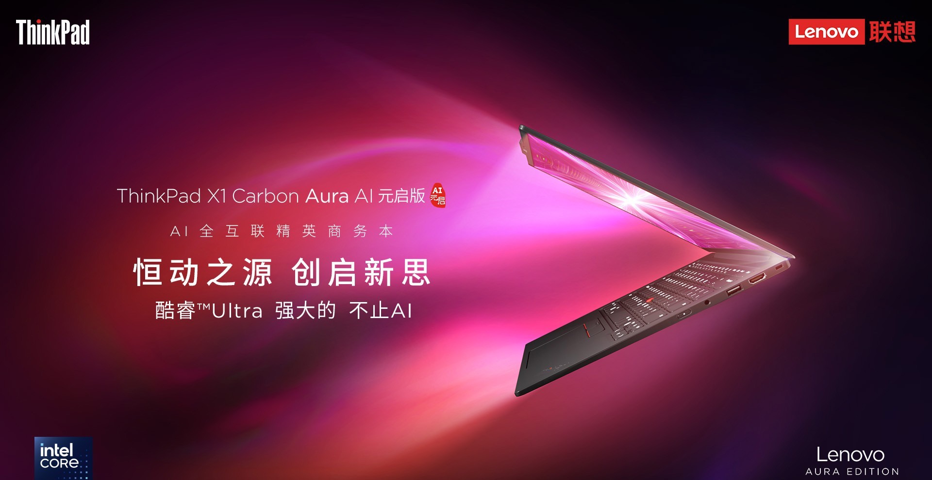 986g至轻、18小时续航与120TOPS算力，ThinkPad X1 Carbon Aura AI上市