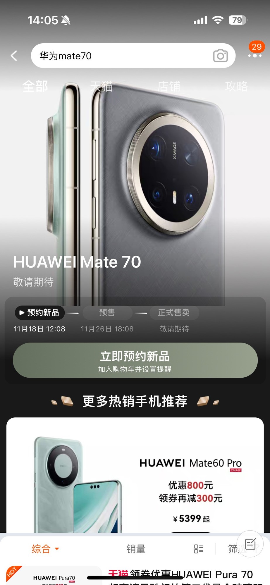 华为Mate70抢购攻略：轻松绕过200万预约大军，先人一步秒杀新机