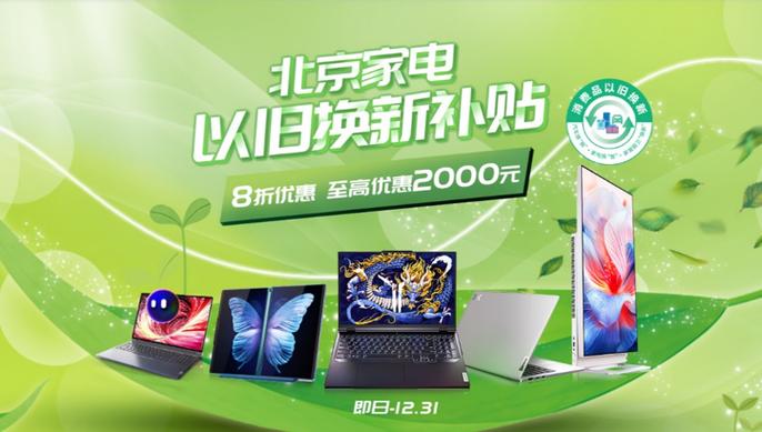 _年末以旧换新，联想Think助你一键断舍离，迎接新生活_年末以旧换新，联想Think助你一键断舍离，迎接新生活
