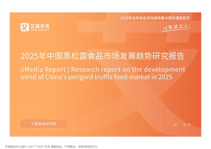 艾媒咨询 | 2025年中国黑松露食品市场发展趋势研究__艾媒咨询 | 2025年中国黑松露食品市场发展趋势研究