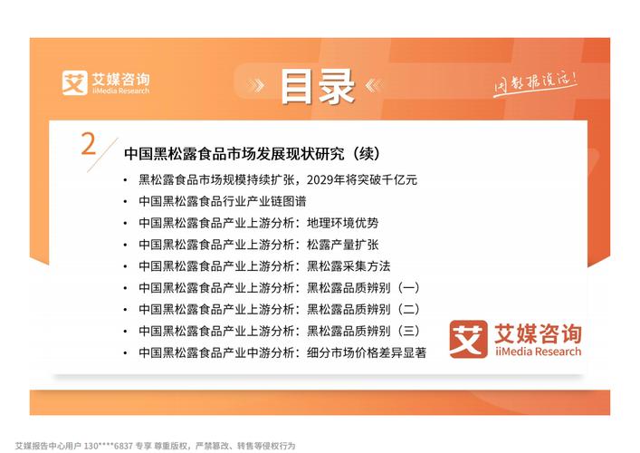 艾媒咨询 | 2025年中国黑松露食品市场发展趋势研究__艾媒咨询 | 2025年中国黑松露食品市场发展趋势研究