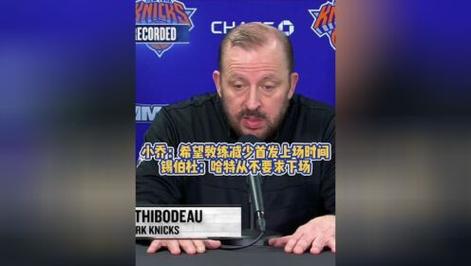 _[流言板]布里奇斯：锡伯杜教练应该减少我们首发的上场时间_[流言板]布里奇斯：锡伯杜教练应该减少我们首发的上场时间