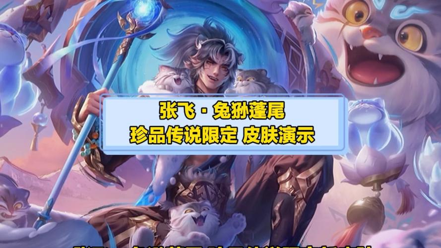 _小妲己爆料|【张飞-兔狲·蓬尾】爆料来啦！一起守护高原吧！_小妲己爆料|【张飞-兔狲·蓬尾】爆料来啦！一起守护高原吧！