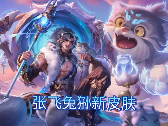 _小妲己爆料|【张飞-兔狲·蓬尾】爆料来啦！一起守护高原吧！_小妲己爆料|【张飞-兔狲·蓬尾】爆料来啦！一起守护高原吧！