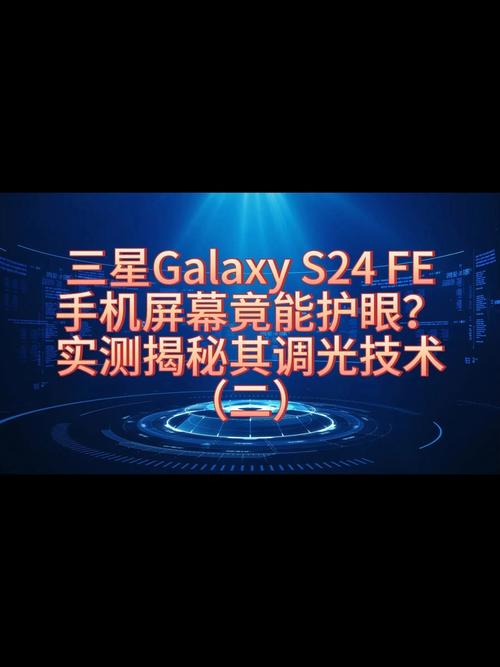 三星眼睛舒适度保护如何设置__三星屏幕调光方式