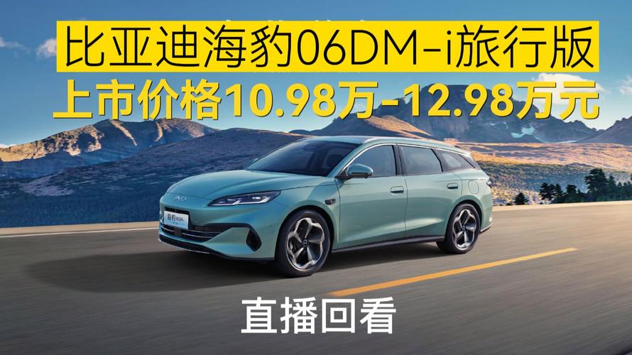 售价10.98-12.98万元 海豹06DM-i旅行版正式上市__售价10.98-12.98万元 海豹06DM-i旅行版正式上市