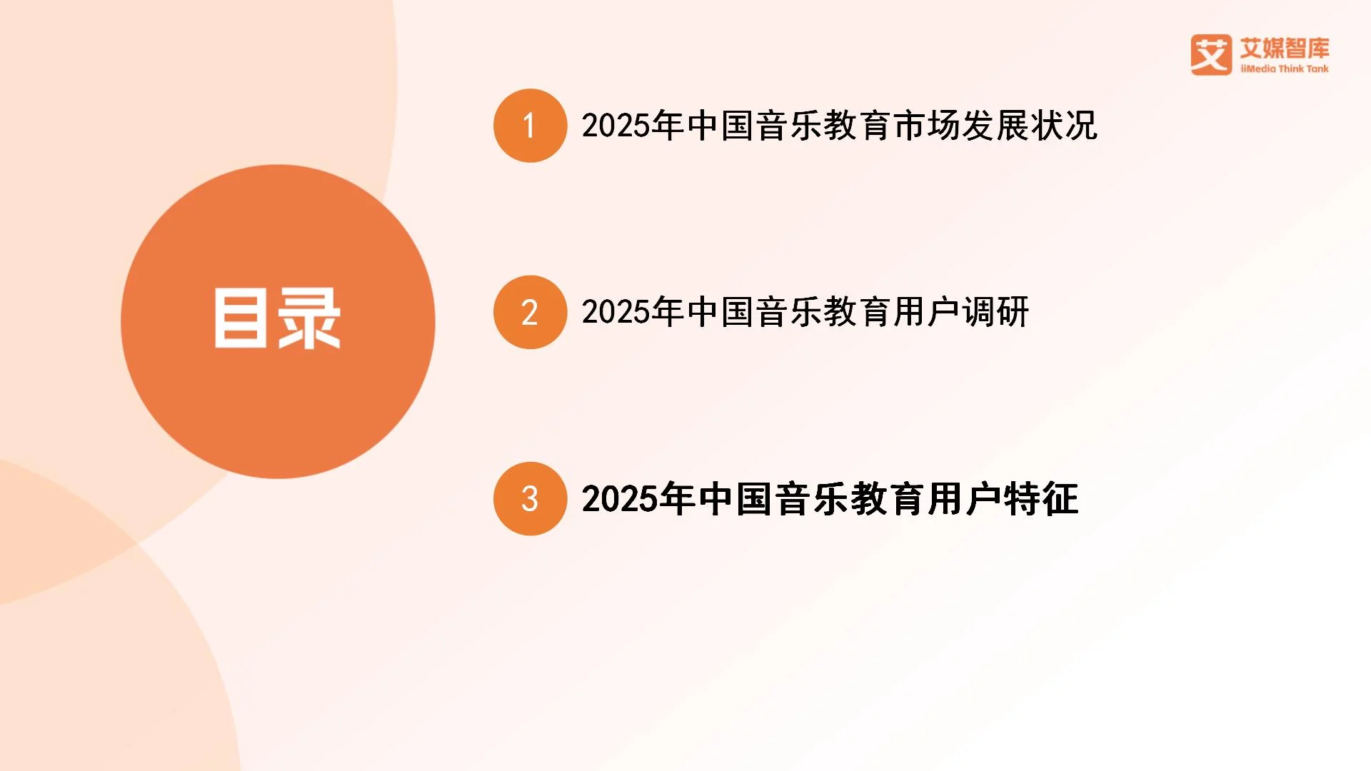 艾媒咨询 | 2025年中国音乐教育市场发展状况与用户行为调查数据__艾媒咨询 | 2025年中国音乐教育市场发展状况与用户行为调查数据