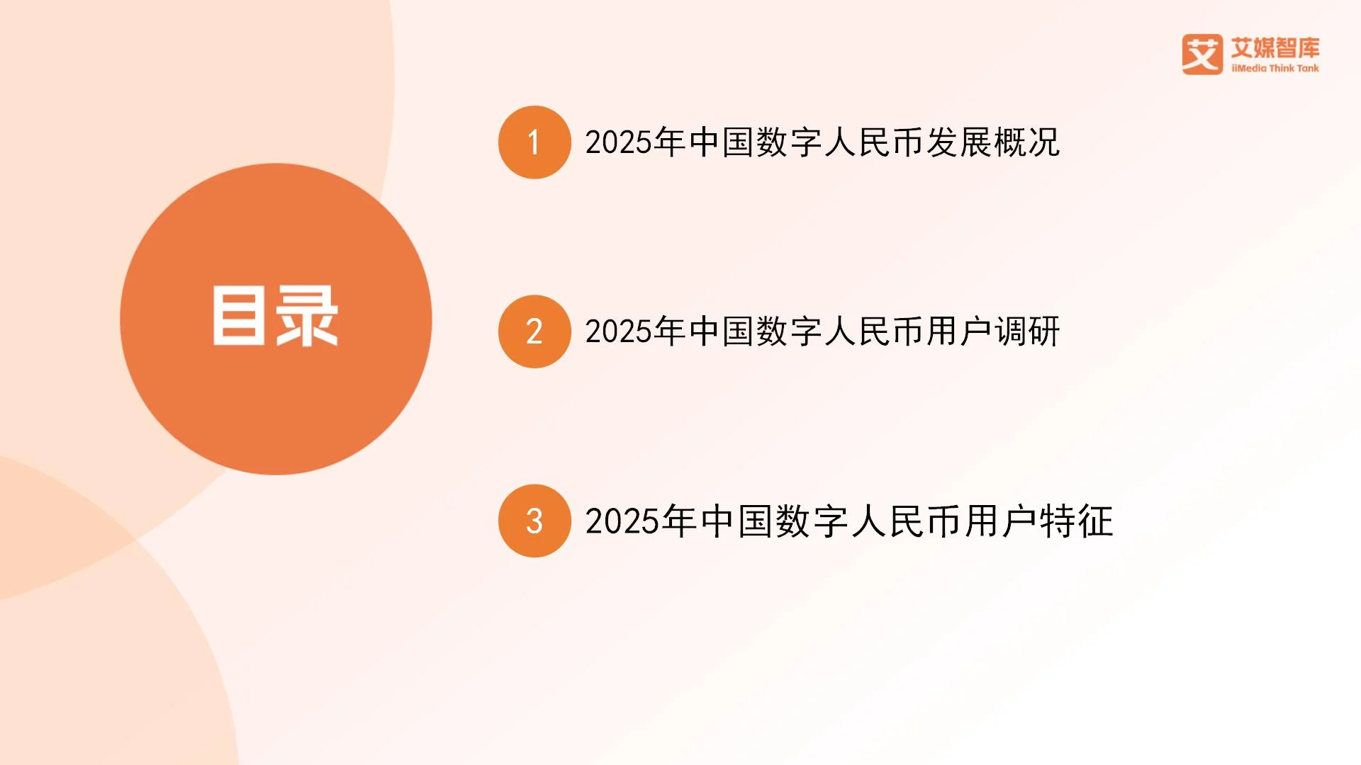 艾媒咨询 | 2025年中国数字人民币发展概况与用户行为调查数据__艾媒咨询 | 2025年中国数字人民币发展概况与用户行为调查数据
