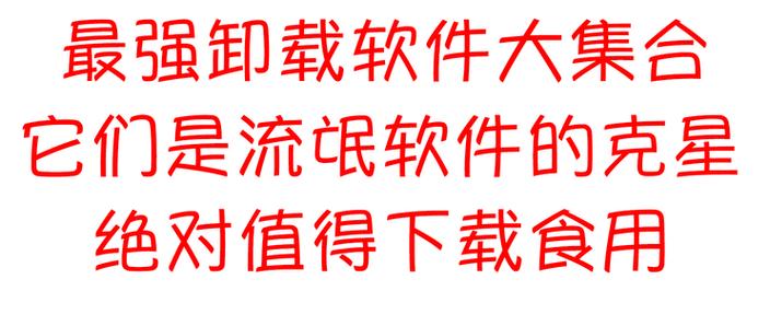 卸载强力清理卫士_卸载杀毒卫士加强版_