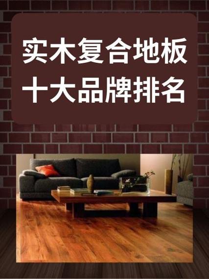 圣象地板十大品牌排名_安心地板环保地板_实木复合地板十大品牌排名