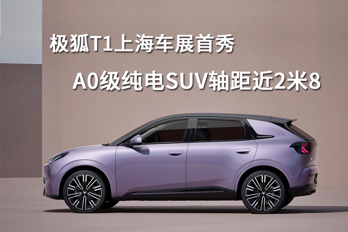 极狐T1将于9月11日上市 ARCFOX极狐8月份销量为10554辆__极狐T1将于9月11日上市 ARCFOX极狐8月份销量为10554辆