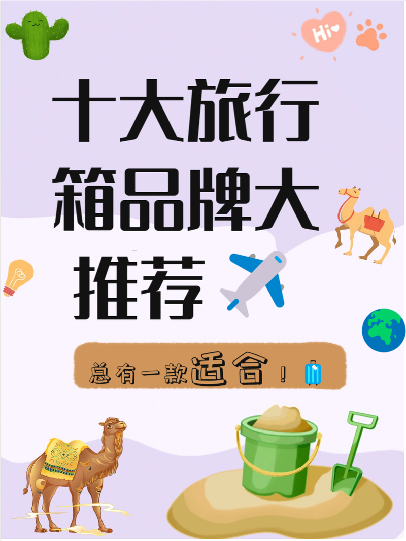 中国十大拉杆箱品牌排名_爱华仕汉客小米ITO外交官皇冠雅士莎米特威豹梵地亚_中国十大拉杆箱品牌
